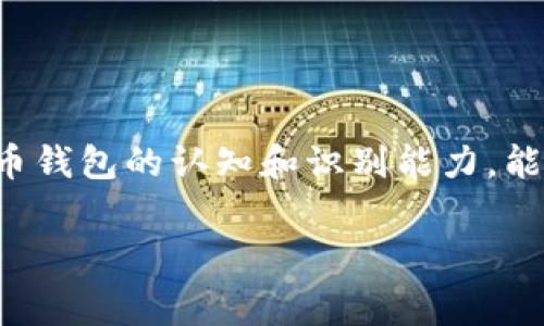 比特币钱包识别 是一种能够帮助用户了解和验证比特币钱包的身份和特征的机制。这一过程通常涉及对钱包地址的分析，以确保其相关性和合法性。这不仅对于比特币的安全交易至关重要，也与用户在投资和使用过程中获取信心密切相关。为了更深入地理解这个话题，我们将从多个方面来探讨。

什么是比特币钱包？

比特币钱包是存储比特币（BTC）的一种工具，它可以是软件、网页或硬件设备，通常用于管理和转账比特币。钱包实际上是用户存储和管理自己比特币私钥的地方。私钥是用来访问和管理你在比特币网络上的资产的秘密代码。可以把比特币钱包想象成一个数字钱包，里面装着的是虚拟货币而非纸币。

比特币钱包的种类

比特币钱包有几种主要类型，具体包括：
ul
    li热钱包：这种钱包通常是在线的，便于随时随地进行交易，但相对来说安全性较差，容易受到黑客攻击。/li
    li冷钱包：冷钱包通常是脱机的，可以是硬件设备或纸钱包，安全性相对较高，但不便于日常交易。/li
    li移动钱包：这些是专为手机设计的应用程序，提供便捷的使用体验，适合日常小额交易。/li
    li桌面钱包：安装在电脑上的软件钱包，提供相对较高的安全性，可以进行较大额的交易。/li
    li网页钱包：这些钱包通过浏览器访问，使用方便，但安全性依赖于服务提供商的保护措施。/li
/ul

比特币钱包识别的目的

那么，为什么需要比特币钱包识别呢？首先，随着比特币的普及，越来越多的人开始参与这一领域。然而，市场也伴随着诈骗和不法活动，用户需要能够识别可信和可靠的钱包地址，以保障他们的资产安全。

比特币钱包识别的目的主要包括以下几个方面：
ul
    li安全性：帮助用户验证钱包地址是否来自合法的来源，减少转账时的风险。/li
    li合规性：某些地区的法律要求用户在进行加密货币交易时遵循特定的合规性审查。/li
    li透明度：通过识别钱包，用户可以跟踪比特币的流向，理解市场动态。/li
/ul

如何进行比特币钱包识别？

比特币钱包的识别并不是一件简单的事，涉及到多种技术和方法。以下是一些关键步骤：

ul
    li使用区块链浏览器：比如 Blockchain.com 等区块链浏览器，可以输入钱包地址，查看该地址的交易历史和余额。/li
    li分析地址的交易活动：通过查看钱包的交易频率和金额，可以初步判断该钱包的合法性。/li
    li查找相关的业务和声誉信息：借助一些在线信誉评级工具，可以查询钱包的声誉评级，了解它的历史表现。/li
/ul

品牌与用户的关系

在比特币钱包的世界里，品牌也肩负着重要的角色。一个可信赖的品牌通常意味着它在行业中享有良好的声誉，能够让用户在使用其钱包时更加安心。用户在选择比特币钱包时，常常会选择那些知名度高、用户反馈好的品牌。这就形成了一种品牌与用户之间的相互影响关系。

实践中的钱包识别

在实际操作中，我们还需考虑一些实际案例。以某个热门的钱包应用为例。在用户进行大额交易之前，了解该应用的安全性和是否有良好的用户反馈至关重要。用户可以通过搜索引擎查找用户评论或在专业论坛上了解更多信息。

风险与挑战

当然，比特币钱包识别过程中也存在许多风险。例如，不法分子常常建立假钱包地址，试图通过伪装成合法钱包来进行诈骗。此外，用户如果仅依赖表面信息进行识别，可能错失真正的合法钱包。因此，用户在进行钱包识别时应多方验证，确保信息的准确性。

未来的展望

随着区块链技术的不断发展，比特币钱包的识别技术也将日益成熟。未来，或许会出现更为智能化的工具来帮助用户识别钱包，从而提高安全性和便利性。比如，通过机器学习算法分析钱包的行为模式，能够更准确地判断其合法性。

总结

在比特币快速发展的今天，钱包的识别显得尤为重要。我们必须学会如何有效地使用工具来识别钱包，并了解它们的背后信息，以保护自身的资产。通过提升对比特币钱包的认知和识别能力，能够让我们在虚拟货币的世界里更为从容、自信。无论你是加密货币的初学者，还是经验丰富的投资者，掌握钱包识别的技巧，才能更好地驾驭这个数字经济的新潮流。

比特币,钱包,钱包识别,安全性,区块链/guanjianci