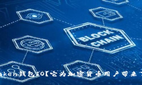 什么是ImToken钱包IO？它为加密货币用户带来了哪些便利？