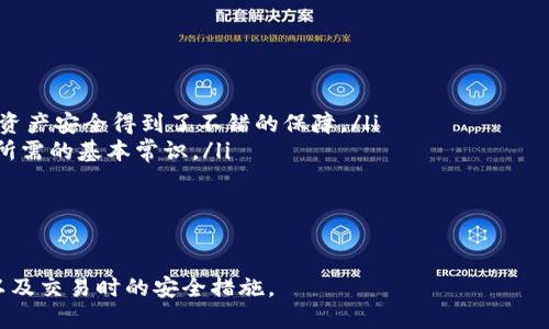 imToken安全吗是中国的吗

imToken, 数字钱包, 加密货币, 交易安全, 区块链/guanjianci

imToken是近年来备受关注的一款数字钱包，尤其是在加密货币市场逐渐升温的背景下，它凭借用户友好的界面和强大的功能吸引了大量用户。那么，imToken究竟是否安全？它是中国的吗？接下来我们就围绕这两个核心问题展开深入讨论。

imToken的背景与发展

首先，让我们来了解一下imToken的来源和发展历程。imToken成立于2016年，总部位于中国杭州。它是一款针对Ethereum（以太坊）及其代币的移动数字钱包，随后逐步扩展了对其他区块链的支持，包括比特币和EOS等。

imToken不仅在国内市场取得了显著的市场份额，同时在海外市场也逐渐崭露头角，吸引了全球的用户。随着区块链技术的不断演进，imToken也在不断更新，以满足用户需求并提高安全性。

imToken的安全性分析

现在我们进入重点，imToken的安全性到底如何？提到数字钱包的安全性，很多用户可能首先想到的就是私钥的管理和数据的隐私保护。

imToken采用了非对称加密技术来保障用户资产的安全。简单来说，每一位用户在创建钱包时，都会生成一对密钥：公钥和私钥。公钥可以公开，而私钥则是用户唯一的访问凭证。这就意味着，如果其他人得到了你的私钥，他们就可以随意访问和转移你的数字货币。因此，确保私钥的安全便显得尤为重要。

此外，imToken也有深入的社区参与，团队不断更新和维护产品以修复潜在的安全漏洞。同时，imToken还提供了多个安全认证，比如与安全服务公司合作，进行代码审查等，这些措施都在一定程度上提升了用户的安全感。

关于交易的安全性

除了资产的管理，交易过程的安全性同样重要。imToken支持用户直接在应用内进行加密货币交易，省去了繁琐的步骤，这是它的一大优势。

在交易过程中，imToken使用了地址簿管理功能，用户可以选择信任的交易对手进行交易，这在一定程度上避免了因接触不明来源的地址而导致的资金损失。此外，imToken引入了防钓鱼机制，用户在进行大额交易时会受到提示，以防止在不知情的情况下受骗。

imToken用户的隐私保护

在数字货币的世界中，隐私保护同样至关重要。imToken在这方面采取了多重措施，比如不存储用户的交易历史和账户信息，这意味着即便发生数据泄露，用户的隐私也不会轻易被泄露。

而在实际使用中，用户可以自由地选择是否绑定手机号或邮箱，以进一步保护个人隐私。这种选择性让用户在享受服务的同时，也能保持一定的匿名性。

imToken的便捷性与用户体验

尽管我们在讨论安全性，但我们也不能忽视用户体验。imToken凭借其简洁的界面设计和友好的操作流程，成功吸引了成千上万的用户。对于新手用户来说，上手并不困难，而老手也能在其中找到足够的高级选项来进行个性化设置。

另外，imToken还特意推出了教育功能，例如提供区块链相关的知识科普和交易策略，帮助用户提升对市场的理解及判断力。这种做法不仅提高了用户的满意度，也在潜移默化中提升了其整体安全性。

总结：imToken的安全性与国别性

综上所述，我们可以得出以下几个结论:

ol
   liimToken相对安全: 虽然没有绝对的安全，但通过多重机制和技术手段，imToken在当今数字钱包市场中表现出色，用户的资产安全得到了不错的保障。/li
   li用户隐私保护很好: imToken在隐私保护方面的政策相对宽松，用户可以选择保护自己的数据，这是现代数字世界中用户所需的基本常识。/li
   li用户体验优良: 友好的界面和不断更新的功能，使得imToken在同类产品中脱颖而出，甚至成为不少用户的首选钱包。/li
   li确实是中国品牌: imToken的确是诞生于中国，它在全球范围内的影响力正在逐步扩大。/li
/ol

所以，对于那些在考虑使用imToken的用户来说，可以放心入手，但仍然建议大家在使用过程中保持警惕，尽量做好私钥的保护以及交易时的安全措施。