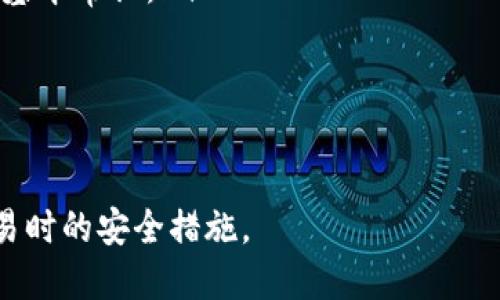 imToken安全吗是中国的吗

imToken, 数字钱包, 加密货币, 交易安全, 区块链/guanjianci

imToken是近年来备受关注的一款数字钱包，尤其是在加密货币市场逐渐升温的背景下，它凭借用户友好的界面和强大的功能吸引了大量用户。那么，imToken究竟是否安全？它是中国的吗？接下来我们就围绕这两个核心问题展开深入讨论。

imToken的背景与发展

首先，让我们来了解一下imToken的来源和发展历程。imToken成立于2016年，总部位于中国杭州。它是一款针对Ethereum（以太坊）及其代币的移动数字钱包，随后逐步扩展了对其他区块链的支持，包括比特币和EOS等。

imToken不仅在国内市场取得了显著的市场份额，同时在海外市场也逐渐崭露头角，吸引了全球的用户。随着区块链技术的不断演进，imToken也在不断更新，以满足用户需求并提高安全性。

imToken的安全性分析

现在我们进入重点，imToken的安全性到底如何？提到数字钱包的安全性，很多用户可能首先想到的就是私钥的管理和数据的隐私保护。

imToken采用了非对称加密技术来保障用户资产的安全。简单来说，每一位用户在创建钱包时，都会生成一对密钥：公钥和私钥。公钥可以公开，而私钥则是用户唯一的访问凭证。这就意味着，如果其他人得到了你的私钥，他们就可以随意访问和转移你的数字货币。因此，确保私钥的安全便显得尤为重要。

此外，imToken也有深入的社区参与，团队不断更新和维护产品以修复潜在的安全漏洞。同时，imToken还提供了多个安全认证，比如与安全服务公司合作，进行代码审查等，这些措施都在一定程度上提升了用户的安全感。

关于交易的安全性

除了资产的管理，交易过程的安全性同样重要。imToken支持用户直接在应用内进行加密货币交易，省去了繁琐的步骤，这是它的一大优势。

在交易过程中，imToken使用了地址簿管理功能，用户可以选择信任的交易对手进行交易，这在一定程度上避免了因接触不明来源的地址而导致的资金损失。此外，imToken引入了防钓鱼机制，用户在进行大额交易时会受到提示，以防止在不知情的情况下受骗。

imToken用户的隐私保护

在数字货币的世界中，隐私保护同样至关重要。imToken在这方面采取了多重措施，比如不存储用户的交易历史和账户信息，这意味着即便发生数据泄露，用户的隐私也不会轻易被泄露。

而在实际使用中，用户可以自由地选择是否绑定手机号或邮箱，以进一步保护个人隐私。这种选择性让用户在享受服务的同时，也能保持一定的匿名性。

imToken的便捷性与用户体验

尽管我们在讨论安全性，但我们也不能忽视用户体验。imToken凭借其简洁的界面设计和友好的操作流程，成功吸引了成千上万的用户。对于新手用户来说，上手并不困难，而老手也能在其中找到足够的高级选项来进行个性化设置。

另外，imToken还特意推出了教育功能，例如提供区块链相关的知识科普和交易策略，帮助用户提升对市场的理解及判断力。这种做法不仅提高了用户的满意度，也在潜移默化中提升了其整体安全性。

总结：imToken的安全性与国别性

综上所述，我们可以得出以下几个结论:

ol
   liimToken相对安全: 虽然没有绝对的安全，但通过多重机制和技术手段，imToken在当今数字钱包市场中表现出色，用户的资产安全得到了不错的保障。/li
   li用户隐私保护很好: imToken在隐私保护方面的政策相对宽松，用户可以选择保护自己的数据，这是现代数字世界中用户所需的基本常识。/li
   li用户体验优良: 友好的界面和不断更新的功能，使得imToken在同类产品中脱颖而出，甚至成为不少用户的首选钱包。/li
   li确实是中国品牌: imToken的确是诞生于中国，它在全球范围内的影响力正在逐步扩大。/li
/ol

所以，对于那些在考虑使用imToken的用户来说，可以放心入手，但仍然建议大家在使用过程中保持警惕，尽量做好私钥的保护以及交易时的安全措施。