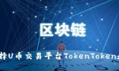 为什么选择U币交易平台