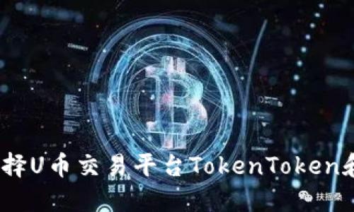 为什么选择U币交易平台TokenToken和IM钱包？