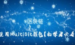 如何使用MultiBit钱包？初学