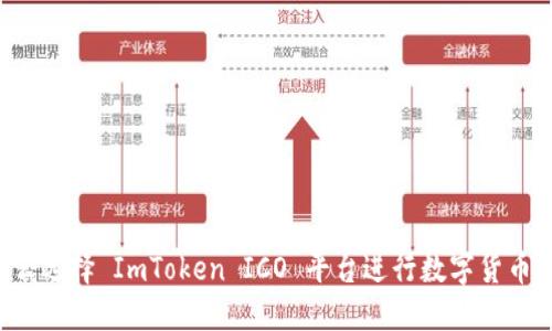 为什么选择 ImToken ICO 平台进行数字货币投资？