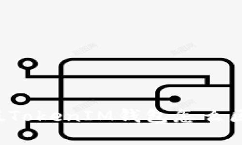 真假TokenIM钱包怎么区别？