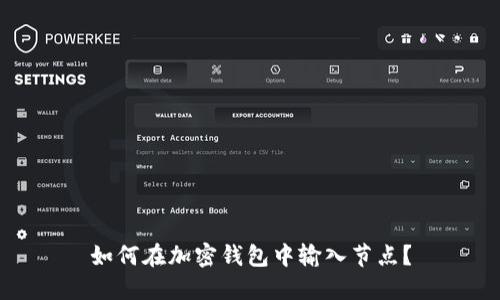 如何在加密钱包中输入节点？