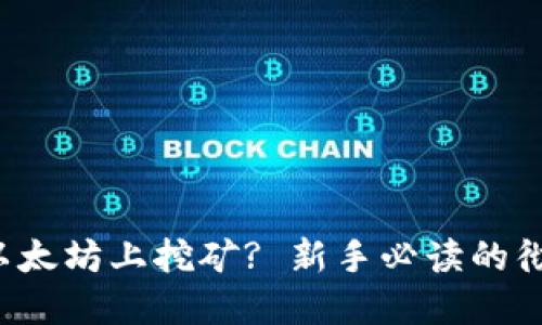 如何在以太坊上挖矿? 新手必读的彻底指南！