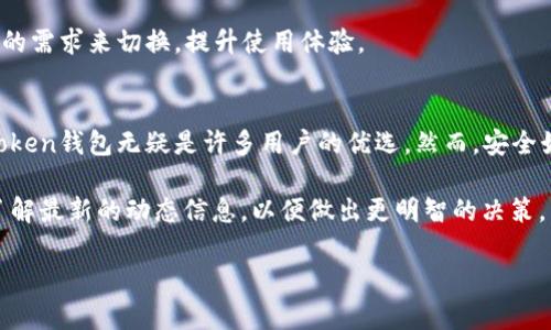   如何在iPhone上安全使用imToken钱包? / 

 guanjianci imToken钱包, iPhone, 加密货币, 钱包安全, 数字资产 /guanjianci 

引言：数字资产时代的到来了
随着区块链技术的发展，越来越多的人开始接触和理解加密货币。作为数字资产的一种存储方式，钱包的选择显得尤为重要。imToken钱包作为当下较为流行的选择之一，特别在iPhone用户中备受青睐。那么，如何在iPhone上安全使用imToken钱包呢？本文将带你深入了解。

什么是imToken钱包？
首先，我们得搞清楚什么是imToken钱包。简单来说，imToken是一款支持各种主流公链的数字货币钱包，它不仅可以存储你的加密货币，还支持分布式应用（DApp），方便用户进行更多交易和投资。imToken让用户能够轻松管理自己的数字资产，并在不同的区块链网络之间切换。

为什么选择imToken钱包？
那么，为什么要选择imToken呢？这款钱包的特点有很多：首先，它的界面友好，操作简单，尤其适合新手用户。其次，imToken支持多种加密货币，包括以太坊、比特币等，这让我们在面对不同的投资时有了更多选择。此外，它的安全性也让人放心，采用了多重加密和私钥保护，让用户的资产更加安全。

如何在iPhone上下载imToken钱包？
在开始使用之前，首先需要在iPhone上下载imToken钱包。你可以在App Store直接搜索“imToken”，然后点击下载即可。安装完成后，打开应用程序，你会看到一个简单明了的欢迎界面。

创建或导入钱包
打开imToken后，你可以选择创建新钱包或导入已有钱包。如果你是新手，建议选择“创建钱包”。在创建过程中，系统会为你生成一组助记词，务必将这组词妥善保管，因为这将是你恢复钱包的唯一凭证。一定要注意，切勿与他人分享这组助记词，确保自己的资产安全。

设置安全措施
imToken为用户提供了多种安全设置。你可以选择设置密码和生物识别（如指纹或面容识别），这样即使手机丢失，他人也无法轻易访问你的钱包。安全措施的完善能够有效减少资产被盗的风险。

如何存储和管理你的数字资产
在完成钱包的创建与安全设置后，接下来就可以开始存储和管理你的数字资产了。你可以选择发送或接收加密货币。发送时，只需输入对方的地址和金额，点击“发送”即可。接收时，可以通过扫描二维码或者手动输入地址来完成。

了解DApp的使用
除了基本的加密货币管理，imToken还支持多种DApp的使用。你可以通过钱包内置的DApp浏览器，访问各种去中心化应用，进行资产交易、投票、借贷等操作。这为用户提供了更多的投资和交易机会，也是一种很好的拓展。

如何备份和恢复钱包？
备份钱包是确保资产安全的重要措施。如果设备丢失或出现故障，你可以通过助记词恢复钱包。在imToken的设置中，有专门的“备份钱包”选项。在这里，你可以查看助记词的详细信息，不妨定期检查和确认。记得将其保存在安全的地方。

如何保持imToken钱包的安全？
安全使用imToken钱包，不仅要使用强密码和生物识别，还需要定期更新安全设置。在进行交易时，务必确认对方地址的正确性，避免因错误发生资产损失。此外，保持应用程序的更新，常常会有一些安全补丁和新功能的推出。

常见问题解答
在使用imToken钱包的过程中，用户往往会有一些疑问。比如，如何处理丢失助记词的情况？最重要的就是一定要妥善保管助记词，如果丢失了，基本上就无法找回钱包了。因此，强烈推荐用户在创建钱包时务必认真对待。

还有一个常见问题是“imToken钱包是否支持多种语言？”答案是肯定的，imToken钱包支持多种语言界面，用户可以根据自己的需求来切换，提升使用体验。

总结
通过以上内容，相信你对如何在iPhone上安全使用imToken钱包有了更深入的了解。作为一款优秀的数字资产管理工具，imToken钱包无疑是许多用户的优选。然而，安全始终是使用加密货币和数字资产管理的首要任务。只有保持警惕，掌握正确的使用方法，才能更好地保护自己的财产安全。

最后，建议大家开通imToken钱包后多多探索，利用它的各项功能，享受数字资产带来的乐趣。同时，时刻保持对市场的敏感，了解最新的动态信息，以便做出更明智的决策。

希望这篇文章对你在使用imToken钱包的过程中有所帮助！如果你有更多的问题，欢迎随时咨询！