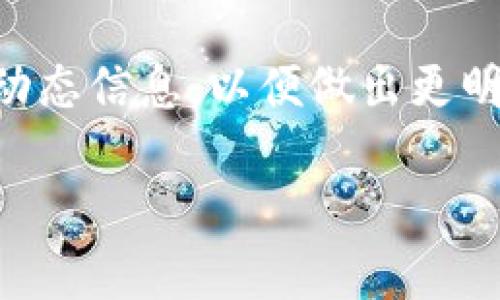   如何在iPhone上安全使用imToken钱包? / 

 guanjianci imToken钱包, iPhone, 加密货币, 钱包安全, 数字资产 /guanjianci 

引言：数字资产时代的到来了
随着区块链技术的发展，越来越多的人开始接触和理解加密货币。作为数字资产的一种存储方式，钱包的选择显得尤为重要。imToken钱包作为当下较为流行的选择之一，特别在iPhone用户中备受青睐。那么，如何在iPhone上安全使用imToken钱包呢？本文将带你深入了解。

什么是imToken钱包？
首先，我们得搞清楚什么是imToken钱包。简单来说，imToken是一款支持各种主流公链的数字货币钱包，它不仅可以存储你的加密货币，还支持分布式应用（DApp），方便用户进行更多交易和投资。imToken让用户能够轻松管理自己的数字资产，并在不同的区块链网络之间切换。

为什么选择imToken钱包？
那么，为什么要选择imToken呢？这款钱包的特点有很多：首先，它的界面友好，操作简单，尤其适合新手用户。其次，imToken支持多种加密货币，包括以太坊、比特币等，这让我们在面对不同的投资时有了更多选择。此外，它的安全性也让人放心，采用了多重加密和私钥保护，让用户的资产更加安全。

如何在iPhone上下载imToken钱包？
在开始使用之前，首先需要在iPhone上下载imToken钱包。你可以在App Store直接搜索“imToken”，然后点击下载即可。安装完成后，打开应用程序，你会看到一个简单明了的欢迎界面。

创建或导入钱包
打开imToken后，你可以选择创建新钱包或导入已有钱包。如果你是新手，建议选择“创建钱包”。在创建过程中，系统会为你生成一组助记词，务必将这组词妥善保管，因为这将是你恢复钱包的唯一凭证。一定要注意，切勿与他人分享这组助记词，确保自己的资产安全。

设置安全措施
imToken为用户提供了多种安全设置。你可以选择设置密码和生物识别（如指纹或面容识别），这样即使手机丢失，他人也无法轻易访问你的钱包。安全措施的完善能够有效减少资产被盗的风险。

如何存储和管理你的数字资产
在完成钱包的创建与安全设置后，接下来就可以开始存储和管理你的数字资产了。你可以选择发送或接收加密货币。发送时，只需输入对方的地址和金额，点击“发送”即可。接收时，可以通过扫描二维码或者手动输入地址来完成。

了解DApp的使用
除了基本的加密货币管理，imToken还支持多种DApp的使用。你可以通过钱包内置的DApp浏览器，访问各种去中心化应用，进行资产交易、投票、借贷等操作。这为用户提供了更多的投资和交易机会，也是一种很好的拓展。

如何备份和恢复钱包？
备份钱包是确保资产安全的重要措施。如果设备丢失或出现故障，你可以通过助记词恢复钱包。在imToken的设置中，有专门的“备份钱包”选项。在这里，你可以查看助记词的详细信息，不妨定期检查和确认。记得将其保存在安全的地方。

如何保持imToken钱包的安全？
安全使用imToken钱包，不仅要使用强密码和生物识别，还需要定期更新安全设置。在进行交易时，务必确认对方地址的正确性，避免因错误发生资产损失。此外，保持应用程序的更新，常常会有一些安全补丁和新功能的推出。

常见问题解答
在使用imToken钱包的过程中，用户往往会有一些疑问。比如，如何处理丢失助记词的情况？最重要的就是一定要妥善保管助记词，如果丢失了，基本上就无法找回钱包了。因此，强烈推荐用户在创建钱包时务必认真对待。

还有一个常见问题是“imToken钱包是否支持多种语言？”答案是肯定的，imToken钱包支持多种语言界面，用户可以根据自己的需求来切换，提升使用体验。

总结
通过以上内容，相信你对如何在iPhone上安全使用imToken钱包有了更深入的了解。作为一款优秀的数字资产管理工具，imToken钱包无疑是许多用户的优选。然而，安全始终是使用加密货币和数字资产管理的首要任务。只有保持警惕，掌握正确的使用方法，才能更好地保护自己的财产安全。

最后，建议大家开通imToken钱包后多多探索，利用它的各项功能，享受数字资产带来的乐趣。同时，时刻保持对市场的敏感，了解最新的动态信息，以便做出更明智的决策。

希望这篇文章对你在使用imToken钱包的过程中有所帮助！如果你有更多的问题，欢迎随时咨询！