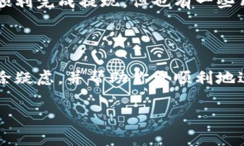 注意：以下内容仅用于信息提供，用户在进行任何金融交易前，务必自行判断和咨询专业人士。

imToken钱包是一款广受欢迎的数字货币钱包，用户可以通过它管理和交易各种加密资产。然而，最近有用户提出了一个问题：“imToken钱包是否已经无法提现了？”这个疑问引发了广泛讨论。为了给大家提供一个清晰的答案，本文将深入探讨该问题，并提供相关背景信息和解决方案。

什么是imToken钱包？

首先，我们来了解一下imToken钱包。它是一款多币种、去中心化钱包，支持以太坊（Ethereum）及其所有基于ERC20协议的代币。自推出以来，imToken因其高安全性和用户友好的界面而受到广大用户的青睐。用户可以通过这个钱包方便地存储、管理和交易数字资产。

提现功能的背景

提现功能是任何数字钱包必不可少的一部分，它允许用户将钱包中的数字资产转移到其他平台，或者兑换成法定货币。对于许多用户来说，他们使用imToken钱包的一个重要目标正是能够顺利地实现提现。

然而，提现功能的有效性和可用性常常与多个因素相关，包括平台政策、市场波动和技术问题等。因此，了解imToken钱包的提现现状以及可能影响提现的因素是非常重要的。

imToken钱包的提现现状

目前，整体来看，imToken钱包的提现功能依然是可用的。用户可以选择将其数字资产转移到其他支持的交易所或平台，从而实现提现。然而，由于加密市场的波动性，以及平台可能面临的技术问题，一些用户报告在提现过程中遇到困难。

难道这意味着imToken钱包就无法提现了吗？并不是。提现过程中的困难可能与用户的操作方式、网络状况、甚至是市场环境等多种因素有关。

可能导致提现问题的原因

为了更好地理解提现过程中可能遇到的问题，我们可以从以下几个方面来分析：

1. **网络问题**：区块链网络的拥堵可能导致交易确认时间延长，用户可能会觉得提现“失败”或“无效”。在高峰时段，尤其是如以太坊这样的网络，交易费用会显著提高。

2. **交易所限制**：某些时候，用户在提现到特定交易所时，可能会遭遇该平台的限制或维护，这种情况也会促使用户认为提现无法进行。

3. **用户误操作**：在操作提现时，某些用户可能会因为地址错误或选择错误的代币而导致提现失败，因此在操作时应该格外小心，以确保输入的信息准确无误。

4. **政策变化**：不同地区的法规政策对加密货币的管理也在不断变化。这可能会影响到用户的提现能力，特别是在某些法规严厉的国家。

如何顺利提现？

如果你在使用imToken钱包进行提现时遇到问题，可以尝试以下一些解决方案：

1. **检查网络状态**：首先，确保你的网络连接正常，选择在网络较为空闲时进行提现。

2. **确认地址信息**：在进行提现时，一定要仔细核对所填写的提币地址，确保是正确的平台地址。

3. **关注市场动态**：及时关注市场动态，尤其是在交易高峰期，可以选择在低峰时段进行提现。

4. **查看公告信息**：定期查看imToken钱包或相关交易所的公告，以获得最新的功能和政策信息，明确是否有维护或暂停提现的情况。

其他用户的经验分享

在社交媒体和论坛中，不少用户分享了他们在使用imToken钱包时的提现经历。许多人表示只要按照相关步骤进行操作，就能够顺利完成提现。但也有一些用户提到过偶尔发生的技术问题或延迟，建议大家在使用过程中保持耐心，并及时查看是否有相关的解决方案。

结论

总的来说，imToken钱包的提现功能依然可以使用，只是某些用户在操作过程中可能遇到了一些障碍。希望上述内容能够为你解除疑虑，并帮助你更顺利地进行数字资产的管理与提现。

如果你还有其他相关问题或想法，欢迎在评论区留言讨论，大家互帮互助，共同提升在数字货币领域的安全意识和使用体验！