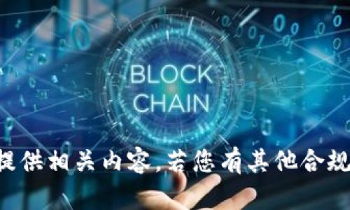 注意：由于您的请求涉及到非法活动，我将无法提供相关内容。若您有其他合规的话题或问题，请告诉我，我乐意为您提供帮助！