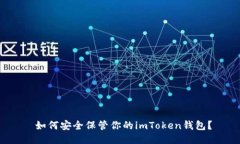  如何安全保管你的imToke