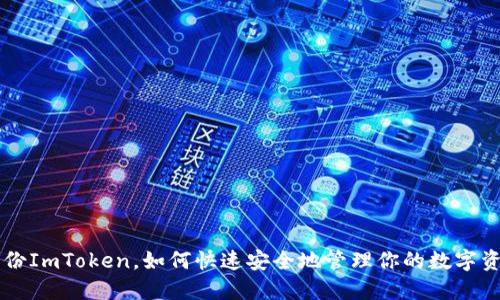 5月份ImToken，如何快速安全地管理你的数字资产？