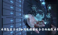 无线币钱包是什么？如何