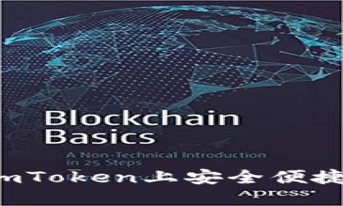 怎么在imToken上安全便捷地转币？