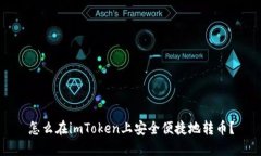 怎么在imToken上安全便捷地