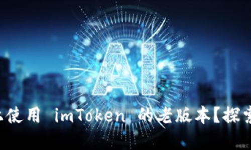 如何在苹果手机上使用 imToken 的老版本？探索更优的使用体验！