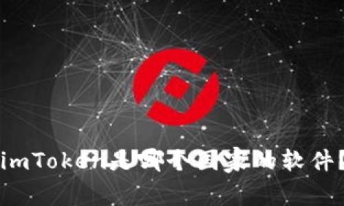 imToken是哪个国家的软件？