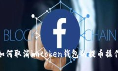 :如何取消imtoken钱包的提币