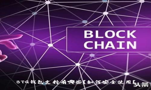 BTG钱包支持有哪些？如何安全使用？
