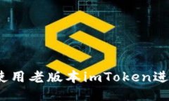 : 如何使用老版本imToken进
