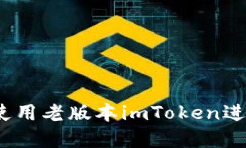 : 如何使用老版本imToken进行交易？
