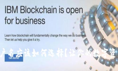 冷钱包账户名应该如何选择？让你的数字资产更安全！