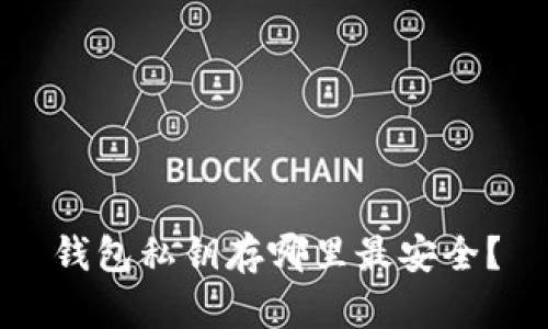 钱包私钥存哪里最安全？