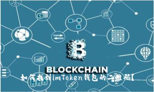 如何找到imToken钱包的二维码？