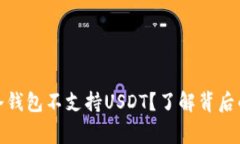 为什么Tokenim冷钱包不支持