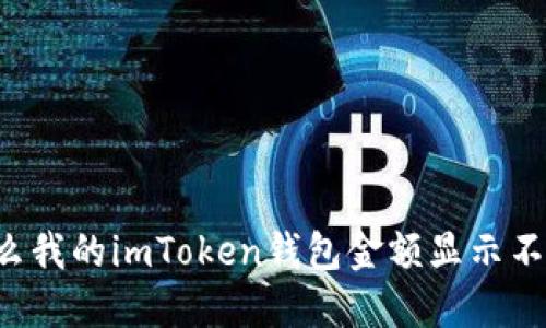 为什么我的imToken钱包金额显示不正确？