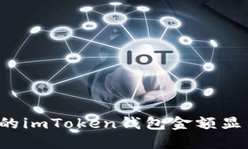 为什么我的imToken钱包金额显示不正确？