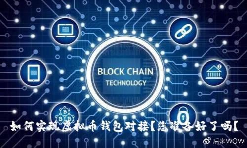 如何实现虚拟币钱包对接？您准备好了吗？