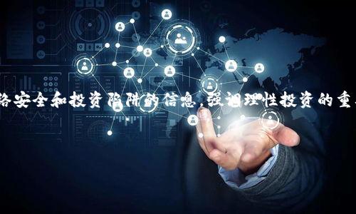 提示：以下内容是一个关于imToken挖矿骗局的假设性描述，旨在讨论一些网络安全和投资陷阱的信息，强调理性投资的重要性。实际情况可能与此不同，投资时请务必进行充分的调查并咨询专业意见。

探讨：imToken挖矿骗局如何影响普通投资者的理财选择？

jiaoti