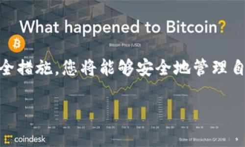 以下是您所请求的内容：

  莱特币钱包怎么对接交易平台？/  

 guanjianci 莱特币, 钱包, 交易平台, 对接, 加密货币/ guanjianci 

什么是莱特币钱包？
莱特币钱包是一个存储和管理您莱特币（LTC）的数字工具。与传统的银行账户相似，它允许用户接收、存储和发送数字货币。不同的是，莱特币是基于区块链的一种加密货币，具有去中心化和匿名性的特征。使用莱特币钱包，您可以方便地管理自己的资产，无论是在交易平台上操作，还是在进行个人转账时。

为何需要将莱特币钱包对接交易平台？
将您的莱特币钱包与交易平台对接，这样您就能更轻松地进行交易。想象一下，如果您心仪的莱特币价格跌了，您希望快速买入，但却得花时间将钱从钱包转移到交易平台，这样一来，您可能就会错过良机。而通过对接，您可以在钱包和平台之间快速转账，抓住市场的每一个机会。

莱特币钱包对接交易平台的基本步骤
虽然每个交易平台的具体步骤可能有所不同，但一般来说，以下步骤可以帮助您完成对接：

ol
li选择合适的交易平台：首先，选择一个值得信赖的交易平台。确保它支持莱特币交易，并且有良好的用户评价和安全性措施。/li
li注册账户：在所选择的平台上注册一个账户，通常只需要提供一些基本信息和身份验证。/li
li设置莱特币钱包：如果您尚未拥有莱特币钱包，您需要选择一个，让其支持莱特币。在创建钱包时，务必妥善保管助记词和私钥。/li
li生成充值地址：在交易平台中找到“充值”或“存款”选项，选择莱特币，平台会为您生成一个专属的充值地址。/li
li转账操作：使用您的莱特币钱包，将莱特币发送到生成的充值地址。您需要输入充值地址，验证金额，然后确认转账。/li
li确认充值：转账完成后，您可以在交易平台中查看相关记录，确认充值是否成功。这可能需要几分钟时间，因为莱特币区块链需要确认交易。/li
/ol

对接过程中的常见问题
在对接莱特币钱包与交易平台的过程中，用户们常常会遇到一些问题。以下是一些普遍的问题及其解决方案：

ol
li充值地址不正确：在进行转账操作时，务必要确认您填写的充值地址准确无误。错误的地址可能导致资金丢失。/li
li交易未被确认：莱特币交易一般比较快，但在网络拥堵时确认时间可能会有所延迟。这时您可以在莱特币区块链浏览器中查看交易状态。/li
li费用问题：每次转账操作都涉及矿工费用，这个费用因网络状况而异。了解当前的费用标准，有助于您选择合适的转账时机。/li
/ol

安全性注意事项
在进行莱特币钱包与交易平台的对接时，安全性是重中之重。以下是一些安全提示：

ul
li开启双重认证：大多数交易平台都提供了双重认证功能，为您的账户增加了一道额外的安全屏障。务必开启此功能。/li
li定期更换密码：确保您使用一个强密码，并定期更换，以降低被黑客攻击的风险。/li
li多重钱包选择：可以将资产分散到多个钱包中，以降低风险。不要把所有的莱特币都放在一个地方。/li
/ul

总结
莱特币钱包与交易平台的对接能够大大简化您的交易过程，提高交易的灵活性和效率。不过，务必记住在操作中保持细心，特别是在转账和处理账户安全时，要多加留意。通过遵循上述步骤和安全措施，您将能够安全地管理自己的莱特币资产，尽情享受加密货币交易的乐趣。不论您是新手还是老手，理解整个对接过程都能帮助您更好地在这个快速发展的数字货币市场上立足。所以，准备好开启您的莱特币之旅了吗？

希望以上信息对您有所帮助，若有任何疑问或需要进一步的帮助，随时欢迎和我交流！