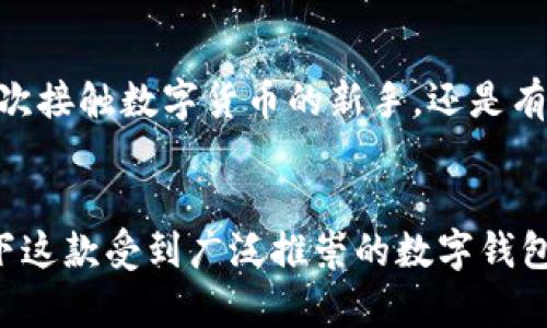 红贝壳钱包是一款备受关注的数字钱包，今天我们将深入探讨它的特点及用户体验。理解strong红贝壳钱包/strong为何会吸引众多用户，以及它对实现人们的数字生活有何影响，可能会让你想要更进一步了解。

什么是红贝壳钱包？

简单来说，红贝壳钱包是一个安全的电子钱包应用，用户可以通过它方便快捷地进行各种数字货币的交易。无论是转账、支付还是存储数字资产，红贝壳钱包的多功能性无疑为日常生活注入了更多便利。它不但具备简易的用户界面，也提供了高水平的安全保护，让用户的资产得到有效保障。

红贝壳钱包的功能解析

对于初次接触的用户来说，红贝壳钱包的功能可能会稍显复杂，但实际上它的设计旨在为用户提供一个全面的数字资产管理解决方案。匹配了现代人的使用习惯，红贝壳钱包拥有以下几个主要功能：

ul
    li资产管理：用户可以轻松查看和管理自己的各种数字资产，包括比特币、以太坊等主流货币。/li
    li安全性：利用蓝牙加密技术和生物识别，人脸识别或指纹解锁，让用户的数字资产安全无忧。/li
    li快速支付：只需输入相应的交易码或扫描二维码，即可迅速完成支付，方便快捷。/li
    li资产增值：通过平台的投资功能，用户还能将闲置资产进行投资，增加潜在收益。/li
    li社交功能：强化用户之间的互动，可以轻松分享和转账，增加交互乐趣。/li
/ul

用户体验如何？

不可否认的是，用户体验在决定一款应用的成败中发挥着至关重要的作用。对于红贝壳钱包的用户反馈，总体上表现出色。很多用户表示，初次使用时界面友好且操作简单，即使不熟悉数字货币的人也能快速上手。

不过，任何产品都不可能做到万无一失。一些用户在报告中提到，有时转账的速度并不如预期，可能受网络波动等因素影响。但总体来看，红贝壳钱包在稳定性和速度上还是值得信赖的。

红贝壳钱包的安全性

提到数字钱包，安全性永远是一个绕不开的话题。在这一点上，红贝壳钱包在技术层面采取了诸多措施，通过加密技术、数据备份等手段来确保用户的资产安全。此外，使用生物识别技术，显然提升了安全性，避免了一些简单密码所带来的风险。同时，定期的安全更新和监测进一步增强了用户的安心感。

为何大家选择红贝壳钱包？

很多用户之所以选择红贝壳钱包，不仅仅是因为它功能多样，更是因为其在操作的便捷性和用户互动上的出色表现。不少年轻人对社交功能倍感兴趣，在钱包中不仅可以进行交易，还可以与朋友分享和讨论。而且，该应用在时尚的界面设计上，通过色彩搭配与版式设计，营造了一种友好的使用氛围。

红贝壳钱包的未来发展

在未来，红贝壳钱包的发展方向无疑会聚焦于用户体验的持续改进和新技术的引入。随着数字货币市场的不断发展，用户对功能的需求也趋于多样化，这可能会促使开发团队不断迭代产品，加入更多创新功能，比如智能合约的集成和AI推荐功能等。

同时，随着法规的逐步完善，一些用户对数字资产的安全性和合法性的关注也在增加。红贝壳钱包应在未来加强合规团队的建设，确保平台的合法性与透明度，这无疑会为用户带来更高的信任度。

结论

综上所述，红贝壳钱包凭借其多元化的功能、优质的用户体验以及较强的安全性，成为了数字钱包市场中不容忽视的存在。无论你是初次接触数字货币的新手，还是有一定经验的用户，这款钱包都能为你带来不可小觑的便利。随着数字货币生态的进一步拓展，红贝壳钱包的前景值得期待。

红贝壳钱包, 数字钱包, 资产管理, 用户体验, 安全性/guanjianci
红贝壳钱包将继续以其独特的魅力吸引着越来越多的用户，推动着我们向数字经济的未来迈进。如果你还没有试过，不妨亲自体验一下这款受到广泛推崇的数字钱包。