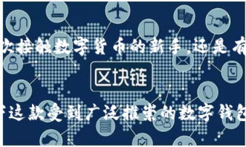 红贝壳钱包是一款备受关注的数字钱包，今天我们将深入探讨它的特点及用户体验。理解strong红贝壳钱包/strong为何会吸引众多用户，以及它对实现人们的数字生活有何影响，可能会让你想要更进一步了解。

什么是红贝壳钱包？

简单来说，红贝壳钱包是一个安全的电子钱包应用，用户可以通过它方便快捷地进行各种数字货币的交易。无论是转账、支付还是存储数字资产，红贝壳钱包的多功能性无疑为日常生活注入了更多便利。它不但具备简易的用户界面，也提供了高水平的安全保护，让用户的资产得到有效保障。

红贝壳钱包的功能解析

对于初次接触的用户来说，红贝壳钱包的功能可能会稍显复杂，但实际上它的设计旨在为用户提供一个全面的数字资产管理解决方案。匹配了现代人的使用习惯，红贝壳钱包拥有以下几个主要功能：

ul
    li资产管理：用户可以轻松查看和管理自己的各种数字资产，包括比特币、以太坊等主流货币。/li
    li安全性：利用蓝牙加密技术和生物识别，人脸识别或指纹解锁，让用户的数字资产安全无忧。/li
    li快速支付：只需输入相应的交易码或扫描二维码，即可迅速完成支付，方便快捷。/li
    li资产增值：通过平台的投资功能，用户还能将闲置资产进行投资，增加潜在收益。/li
    li社交功能：强化用户之间的互动，可以轻松分享和转账，增加交互乐趣。/li
/ul

用户体验如何？

不可否认的是，用户体验在决定一款应用的成败中发挥着至关重要的作用。对于红贝壳钱包的用户反馈，总体上表现出色。很多用户表示，初次使用时界面友好且操作简单，即使不熟悉数字货币的人也能快速上手。

不过，任何产品都不可能做到万无一失。一些用户在报告中提到，有时转账的速度并不如预期，可能受网络波动等因素影响。但总体来看，红贝壳钱包在稳定性和速度上还是值得信赖的。

红贝壳钱包的安全性

提到数字钱包，安全性永远是一个绕不开的话题。在这一点上，红贝壳钱包在技术层面采取了诸多措施，通过加密技术、数据备份等手段来确保用户的资产安全。此外，使用生物识别技术，显然提升了安全性，避免了一些简单密码所带来的风险。同时，定期的安全更新和监测进一步增强了用户的安心感。

为何大家选择红贝壳钱包？

很多用户之所以选择红贝壳钱包，不仅仅是因为它功能多样，更是因为其在操作的便捷性和用户互动上的出色表现。不少年轻人对社交功能倍感兴趣，在钱包中不仅可以进行交易，还可以与朋友分享和讨论。而且，该应用在时尚的界面设计上，通过色彩搭配与版式设计，营造了一种友好的使用氛围。

红贝壳钱包的未来发展

在未来，红贝壳钱包的发展方向无疑会聚焦于用户体验的持续改进和新技术的引入。随着数字货币市场的不断发展，用户对功能的需求也趋于多样化，这可能会促使开发团队不断迭代产品，加入更多创新功能，比如智能合约的集成和AI推荐功能等。

同时，随着法规的逐步完善，一些用户对数字资产的安全性和合法性的关注也在增加。红贝壳钱包应在未来加强合规团队的建设，确保平台的合法性与透明度，这无疑会为用户带来更高的信任度。

结论

综上所述，红贝壳钱包凭借其多元化的功能、优质的用户体验以及较强的安全性，成为了数字钱包市场中不容忽视的存在。无论你是初次接触数字货币的新手，还是有一定经验的用户，这款钱包都能为你带来不可小觑的便利。随着数字货币生态的进一步拓展，红贝壳钱包的前景值得期待。

红贝壳钱包, 数字钱包, 资产管理, 用户体验, 安全性/guanjianci
红贝壳钱包将继续以其独特的魅力吸引着越来越多的用户，推动着我们向数字经济的未来迈进。如果你还没有试过，不妨亲自体验一下这款受到广泛推崇的数字钱包。