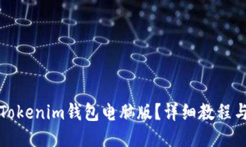 如何下载Tokenim钱包电脑版？详细教程与使用技巧