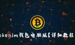 如何下载Tokenim钱包电脑版