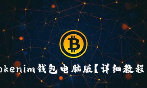 如何下载Tokenim钱包电脑版？详细教程与使用技巧