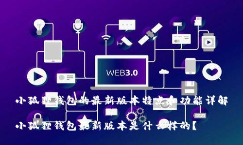 小狐狸钱包的最新版本特点和功能详解
小狐狸钱包最新版本是什么样的?