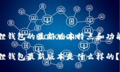 小狐狸钱包的最新版本特