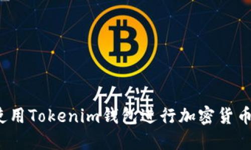 如何使用Tokenim钱包进行加密货币管理？
