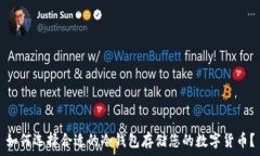    如何选择合适的冷钱包