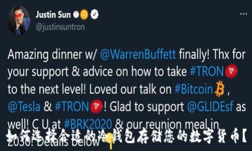    

如何选择合适的冷钱包存储您的数字货币？