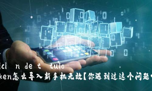  petición de título   
imtoken怎么导入新手机无效？你遇到过这个问题吗？  
