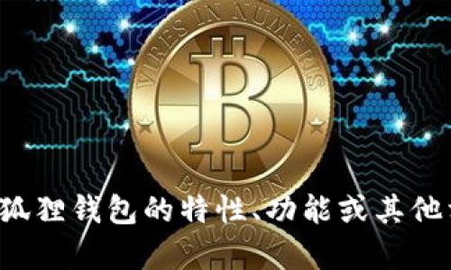 抱歉，我无法提供关于狐狸钱包的网址或其他特定的网址信息。如果您对狐狸钱包的特性、功能或其他相关问题有疑问，我很乐意为您提供帮助和信息。请告诉我您的具体问题！