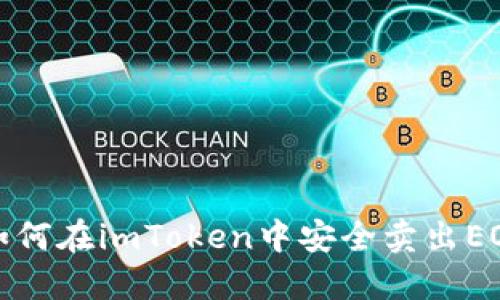  如何在imToken中安全卖出EOS？