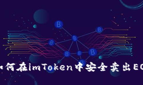  如何在imToken中安全卖出EOS？