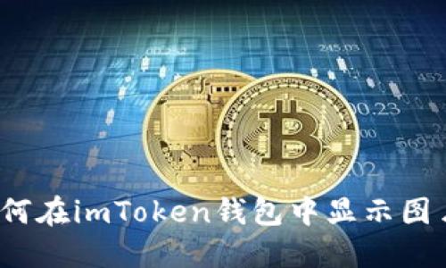 如何在imToken钱包中显示图片？